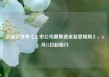 证监会发布《上市公司募集资金监管规则》，6月15日起施行