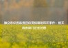 雅安市纪委监委回应黄杨钿甜耳环事件：相关政府部门正在处理