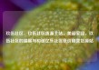 玖伍社区，玖伍社区货源主站，美丽家园，玖伍社区的温馨与和谐亿乐社区低价自营货源站