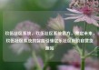 玖伍社区系统，玖伍社区系统官方，界定未来，玖伍社区系统的智能引领亿乐社区低价自营货源站