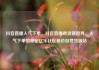 抖音直播人气下单，抖音直播带货新趋势，人气下单的秘密亿乐社区低价自营货源站