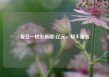 复旦一校友捐赠1亿元，却不留名