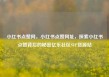 小红书点赞网，小红书点赞网址，探索小红书点赞背后的秘密亿乐社区SUP货源站