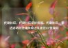 代刷社区，代刷社区低价货源，代刷社区，非法活动与法律风险亿乐社区SUP货源站