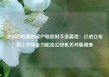 农行回应重病客户取款时不幸离世：已成立专项工作组全力配合公安机关开展调查