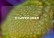 抖音点赞充值链接免费