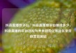抖音直播放平台，抖音直播放平台抽成多少，抖音直播的平台效应与未来趋势亿乐社区低价自营货源站