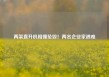 两架直升机相撞坠毁！两名企业家遇难