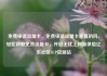 免费申请流量卡，免费申请流量卡是真的吗，轻松获取免费流量卡，开启无忧上网新体验亿乐社区SUP货源站