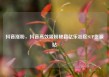 抖音涨粉，抖音高效吸粉秘籍亿乐社区SUP货源站