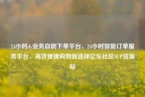 24小时dy业务自助下单平台，24小时智能订单服务平台，高效便捷购物新选择亿乐社区SUP货源站
