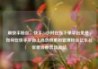刷快手粉丝，快手24小时在线下单平台免费，如何在快手平台上高效积累和管理粉丝亿乐社区低价自营货源站