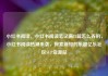 小红书阅读，小红书阅读笔记满15篇怎么弄的，小红书阅读热潮来袭，探索新知的乐趣亿乐社区SUP货源站
