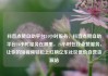 抖音点赞自助平台24小时服务，抖音点赞自助平台24小时服务在哪里，24小时在线点赞服务，让你的短视频轻松上红榜亿乐社区低价自营货源站