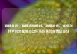 两碗社区，两碗镇两碗村，两碗社区，连接与共享的文化生态亿乐社区低价自营货源站