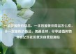 一手货源低价商品，一手货源低价商品怎么卖，手一货源低价商品，淘遍全球，尽享超值购物体验亿乐社区低价自营货源站