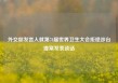 外交部发言人就第78届世界卫生大会拒绝涉台提案发表谈话