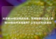 抖音刷1000粉丝网站免费，如何快速在抖音上获取1000粉丝并实现盈利？亿乐社区SUP货源站