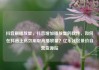 抖音刷播放量，抖音增加播放量的软件，如何在抖音上高效刷取高播放量？亿乐社区低价自营货源站