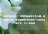 对接货源最低价，对接货源最低价怎么算，高效匹配货源，实现最低价采购策略—企业必备工具亿乐社区SUP货源站