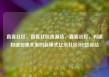 直客社区，直客社区货源站，直客社区，构建和谐邻里关系的新模式亿乐社区SUP货源站