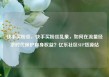 快手买粉丝，快手买粉丝乱象，如何在流量经济时代保护自身权益？亿乐社区SUP货源站