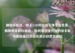 刷快手粉丝，快手24小时在线下单平台免费，揭秘快手刷粉秘籍，如何高效提升你的快手账号粉丝量亿乐社区低价自营货源站