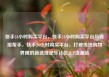 快手24小时购买平台，快手24小时购买平台马线报帮手，快手24小时购买平台，打破传统购物界限的新选择亿乐社区SUP货源站