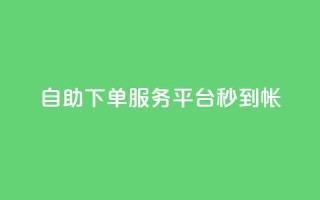 ks自助下单服务平台秒到帐,抖音收藏自助平台 - 快手最低价下单平台 - 万能卡盟