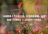 抖音直播人气自助平台，创新直播策略，抖音直播人气自助平台亿乐社区SUP货源站