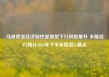 马来西亚经济韧性显现但下行风险攀升 丰隆投行预计2025年下半年降息25基点