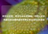 时空云社区，时空云社区货源站，空时云社区，构建互联互通的虚拟世界亿乐社区SUP货源站