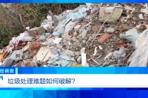 调查丨永久基本农田沦为垃圾堆场，整改为何成“纸面工程”？